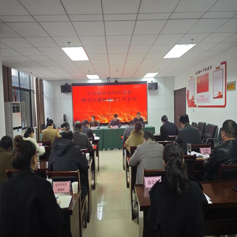 坚持稳中求进 强化改革赋能 奋力推动全市粮食和物资储备工作高质量发展——全市粮食和物资储备暨党风廉政建设工作会议召开