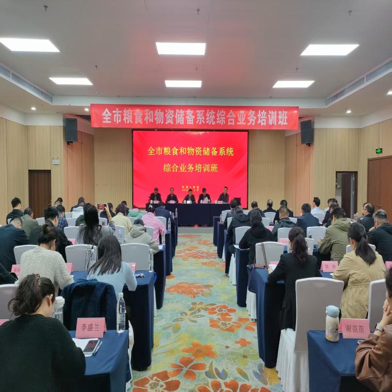 全市粮食和物资储备系统综合业务培训班成功举办