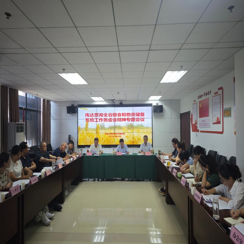 市粮食和物资储备局召开专题会议传达贯彻全省工作务虚会精神