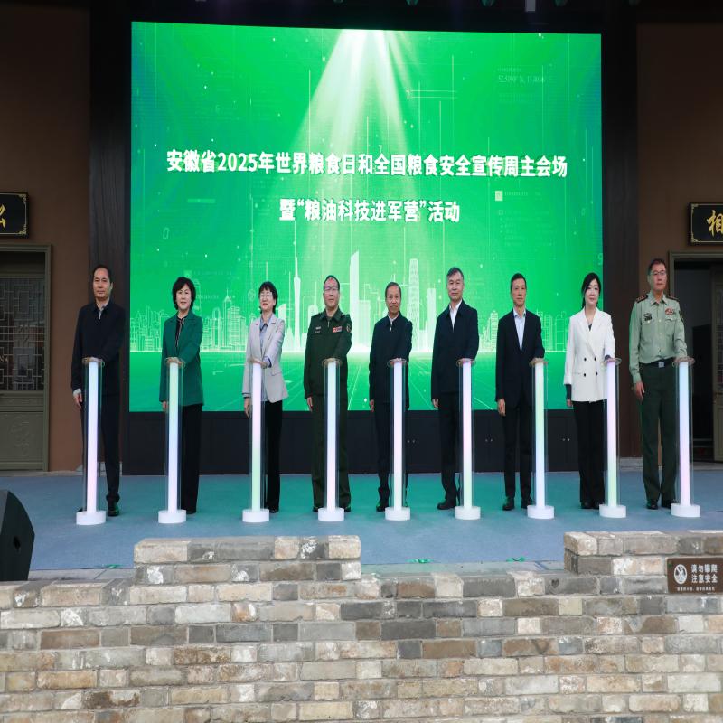 安徽省2025年世界粮食日和全国粮食安全宣传周主会场暨“粮油科技进军营”活动在淮南成功举办