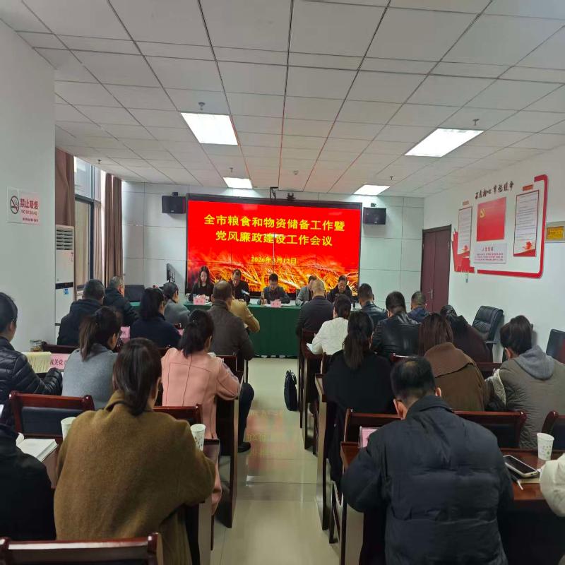 巩固成果夯根基 接续奋进开新局 奋力推动粮食和物资储备事业再上新台阶全市粮食和物资储备工作暨党风廉政建设工作会议召开